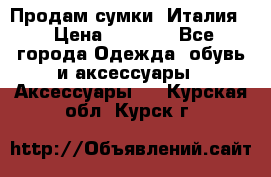 Продам сумки, Италия. › Цена ­ 3 000 - Все города Одежда, обувь и аксессуары » Аксессуары   . Курская обл.,Курск г.